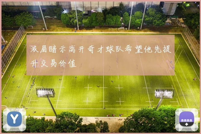 浓眉暗示离开奇才球队希望他先提升交易价值