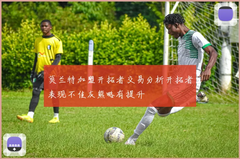 莫兰特加盟开拓者交易分析开拓者表现不佳灰熊略有提升