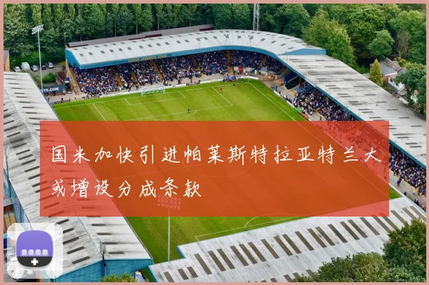 国米加快引进帕莱斯特拉亚特兰大或增设分成条款