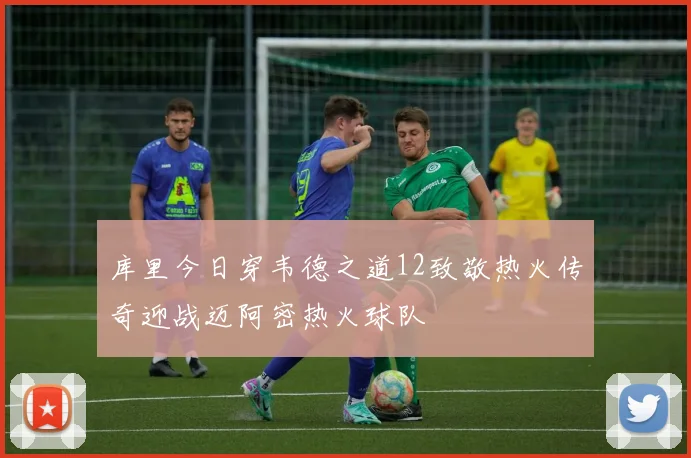 库里今日穿韦德之道12致敬热火传奇迎战迈阿密热火球队