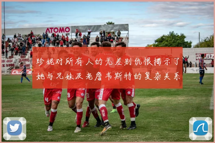 珍妮对所有人的无差别仇恨揭示了她与兄妹及老詹韦斯特的复杂关系