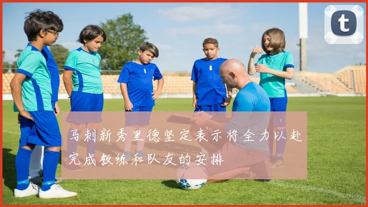 马刺新秀里德坚定表示将全力以赴完成教练和队友的安排