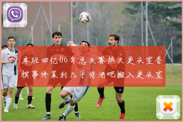 库班回忆06年总决赛热火更衣室香槟事件莱利几乎将酒吧搬入更衣室