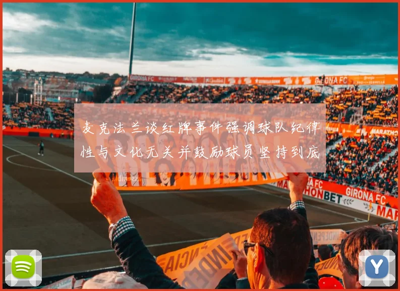 麦克法兰谈红牌事件强调球队纪律性与文化无关并鼓励球员坚持到底