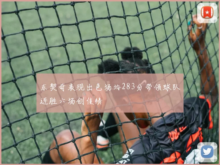 东契奇表现出色场均283分带领球队连胜六场创佳绩