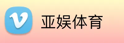 亚娱体育 Logo